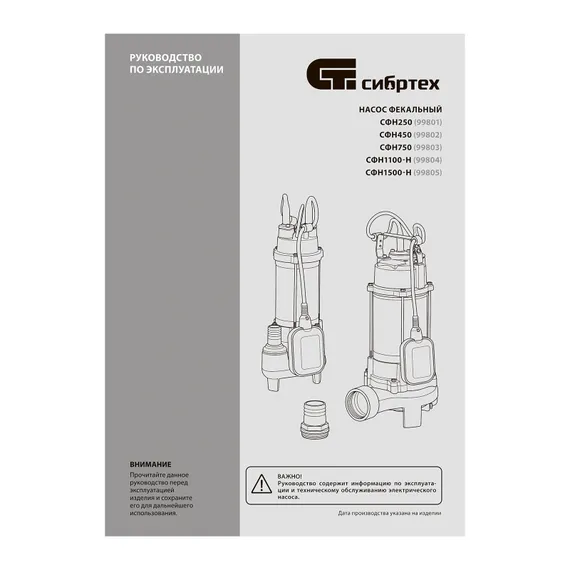 Фекальный насос СФН250, 250 Вт, напор 8 м, 10000 л/ч Сибртех