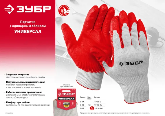 ЗУБР УНИВЕРСАЛ, L-XL, х/б перчатки с нитриловым обливом, маслобензостойкие, 13 класс (11458-XL)