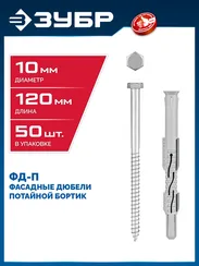ЗУБР ФД-П 10 x 120 мм, фасадный дюбель, нейлон/цинк, 50 шт (301475-120)