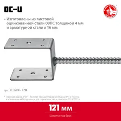 ЗУБР ОС-U, 121 x 120 x 60 мм, U-образное основание столба (310286-120)