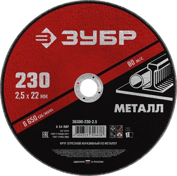 ЗУБР 230 x 2.5 х 22.2 мм, для УШМ, круг отрезной по металлу (36300-230-2.5)