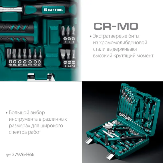 KRAFTOOL EXTREM-66, 66 предм., (1/2″+1/4″), универсальный набор инструмента (27976-H66)