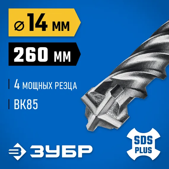 ЗУБР ПРОФИ-4Х 14x260 мм, SDS-plus бур (29313-260-14)