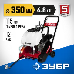 ЗУБР диск 350 мм, 115 мм макс. рез, бензиновый швонарезчик (резчик швов), Профессионал (ЗШБ-350)