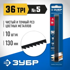 ЗУБР 130 мм, 36 TPI, 10 шт, полотна ювелирные для лобзика, Профессионал (1533-10)