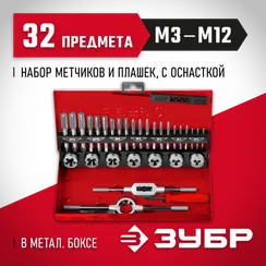 ЗУБР 32 предмета, сталь 9ХС, набор метчиков и плашек (28129-H32)