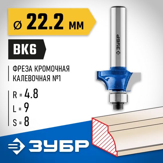 ЗУБР 22.2 x 9 мм, радиус 4.8 мм, фреза кромочная калевочная №1, Профессионал (28700-22.2)
