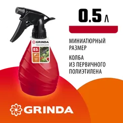 GRINDA HS, 0.5 л, колба из полиэтилена, ручной опрыскиватель (8-425050)