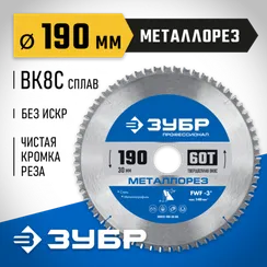 ЗУБР Металлорез, 190 х 30 мм, 60Т, пильный диск по металлу и металлопрофилю, Профессионал (36932-190-30-60)