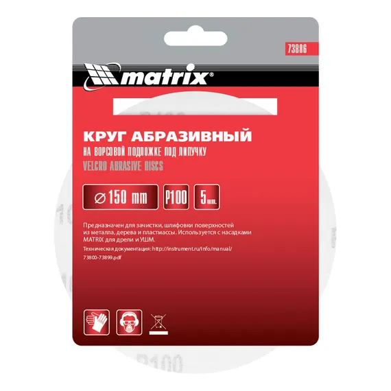 Круг абразивный на ворсовой подложке под "липучку", P 100, 150 мм, 5 шт Matrix