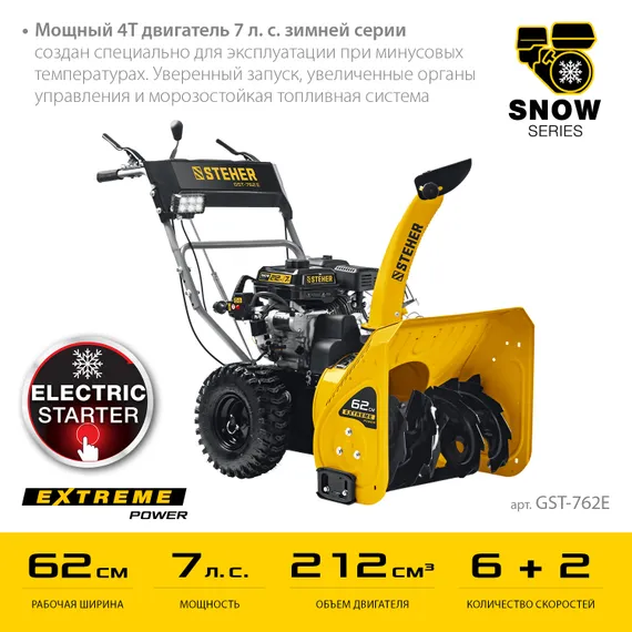 Снегоуборщик бензиновый STEHER 62 см электростартер EXTREM (GST-762E)