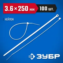 ЗУБР КС-Б1, 3.6 x 250 мм, нейлон РА66, 100 шт, белые, кабельные стяжки, Профессионал (309010-36-250)