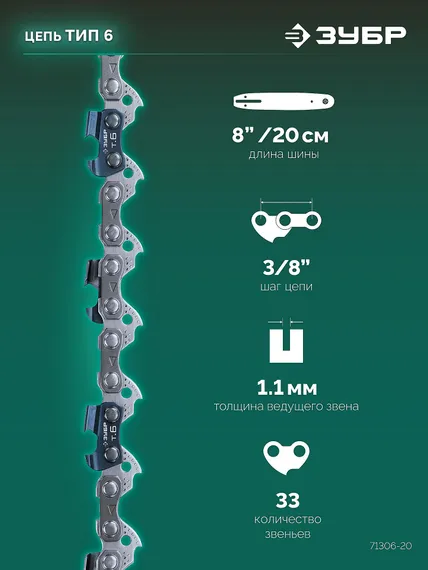 ЗУБР тип 6, 20 см, шаг 3/8″, паз 1.1 мм, 33 звеньев, цепь (71306-20)