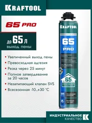 KRAFTOOL PRO 65, 850 мл, пистолетная, всесезонная, SVS, не залипающий клапан, выход до 65 л, монтажная пена (41184)