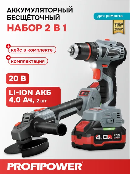 Аккумуляторный бесщеточный набор 2в1 Profipower Тип-2 УШМ MKDGA-18V, шуруповерт MKBL-18B, Li-ion-2шт 18В, 4.0Ач, З/У E0220