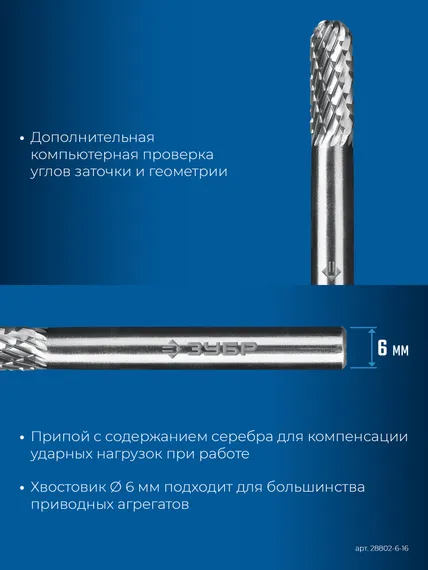 ЗУБР 6х16 мм, тип C (цилиндр со сферическим концом), хв-к 6 мм, твердосплавная борфреза, ПРОФЕССИОНАЛ (28802-6-16)