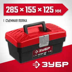 ЗУБР НЕВА-12, 285 х 155 х 125 мм, (12″), пластиковый ящик для инструментов (38323-12)