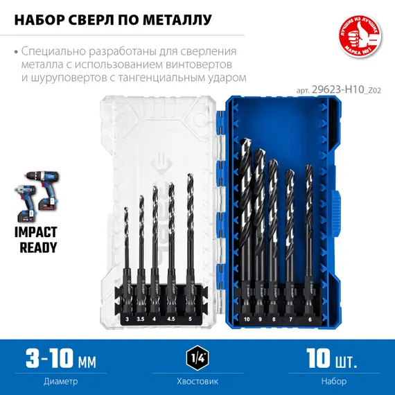 ЗУБР НЕХ-1/4″, 10 шт, набор сверл по металлу для винтовёртов и шуруповертов IMPACT READY (29623-H10)