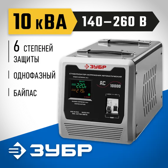ЗУБР 10000ВА, 10 кВт, автоматический стабилизатор напряжения, Профессионал (59380-10)