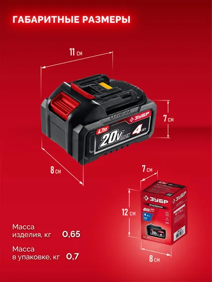 ЗУБР 20 В, 4.0 А·ч, аккумулятор LMS (АКБ-20-4)