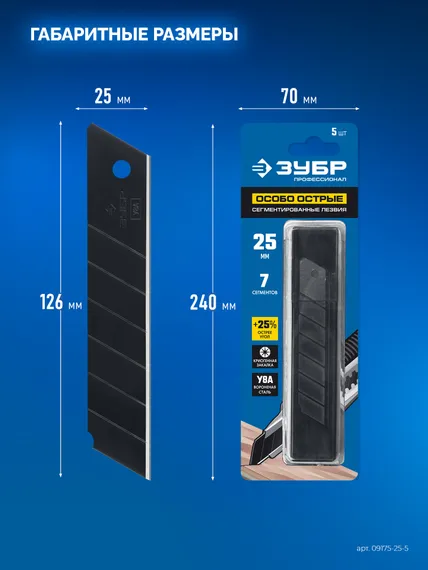 ЗУБР 25 мм, 5 шт, сегментированные особо острые лезвия, Профессионал (09715-25-5)