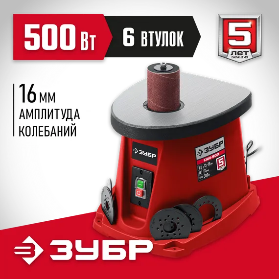 ЗУБР d 13, 19, 26, 38, 51, 76 x 115, 500 Вт, осцилляционный шпиндельный шлифовальный станок (СШО-500)