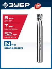 ЗУБР 6х7 мм, тип N (обратный конус, угол 10°), хв-к 6 мм, твердосплавная борфреза, ПРОФЕССИОНАЛ (28812-6-7)