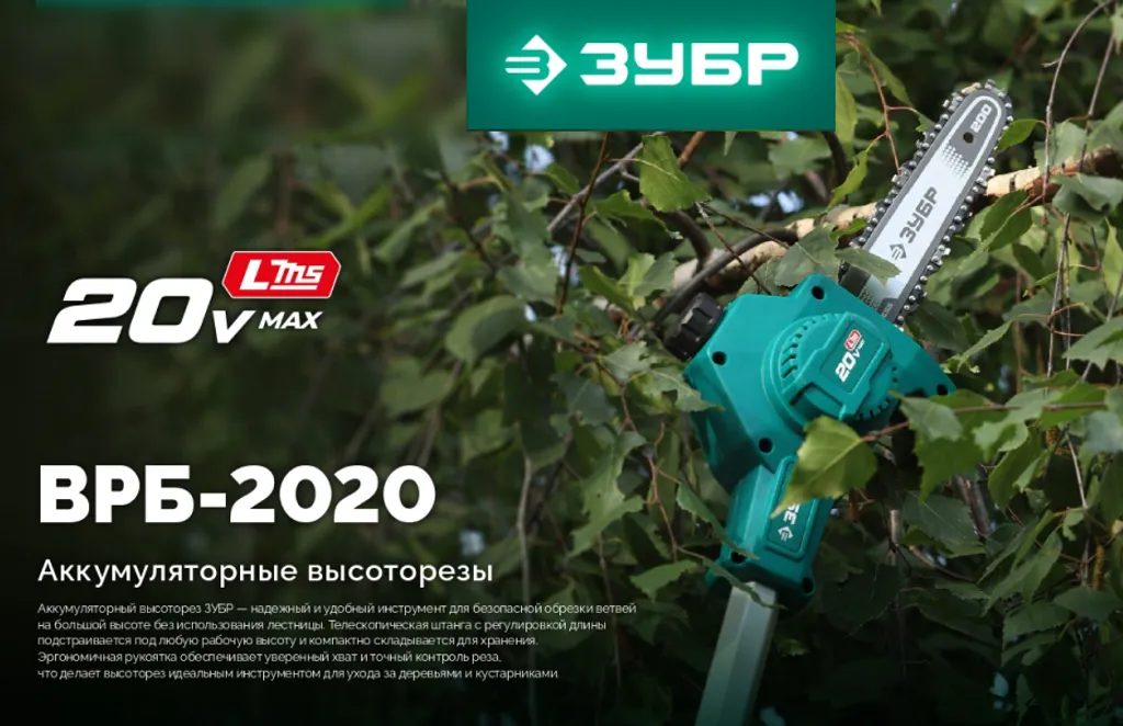 Высоторез аккумуляторный ЗУБР ВРБ-2020 – мощный и удобный инструмент для ухода за садами и зелёными насаждениями новость магазина