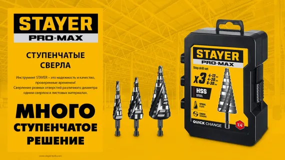 STAYER Pro-Max 3 шт, 4-30мм, винтовая спираль, набор сверл ступенчатых (29661-4-30-H3)