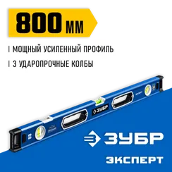 ЗУБР ЭКСПЕРТ, 800 мм, с зеркальным глазком, уровень с усиленным профилем, Профессионал (34570-080)