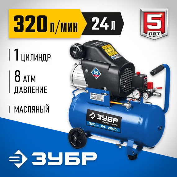 Компрессор ЗУБР 320 л/мин, 24 л, 2200 Вт, масляный Профессионал (КПМ-320-24)