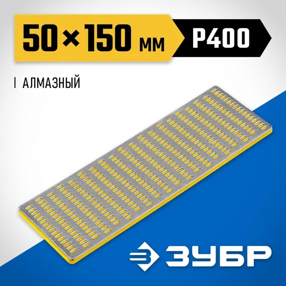 ЗУБР 50 х 150 мм, Р400, мелкая зернистость, алмазный заточной брусок, Профессионал (35715-01)