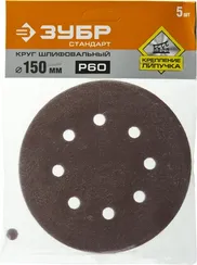 Круг шлифовальный ЗУБР ″СТАНДАРТ″ из абразивной бумаги на велкро основе, 6 отв., Р60, 150мм, 5шт