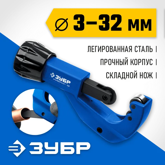 ЗУБР Универсал-32, 3-32 мм, труборез для меди и алюминия, Профессионал (23830)