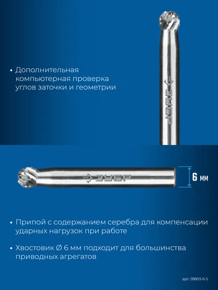 ЗУБР 6х5 мм, тип D (сфера), хв-к 6 мм, твердосплавная борфреза, ПРОФЕССИОНАЛ (28803-6-5)