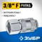 ЗУБР 3/8″F - рапид муфта, переходник, Профессионал (64910-3/8)