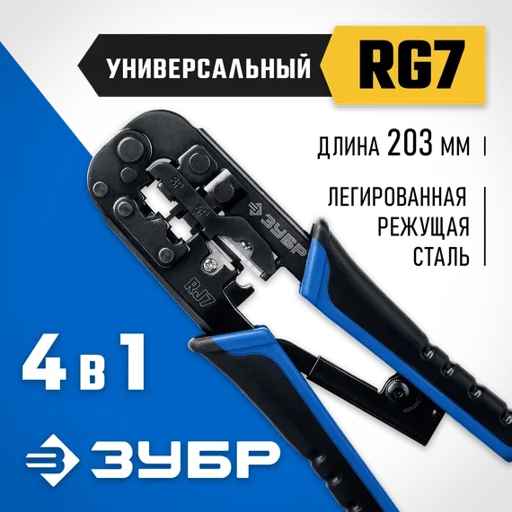 ЗУБР RJ7, (RJ45, RJ11, RJ12), 203 мм, универсальный кримпер, Профессионал(22650)