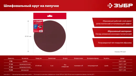 ЗУБР СШД-1050-К 305 мм, Р240, шлифовальный круг на липучке, 3 шт. (35671-240)