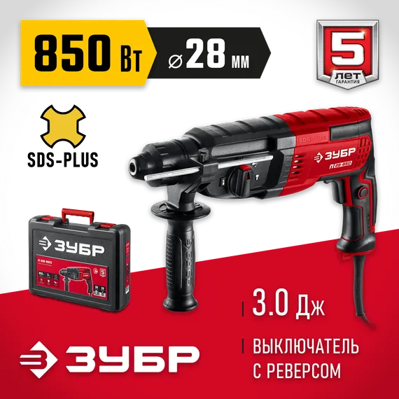 Перфоратор SDS Plus, ЗУБР 28 мм, 850 Вт, (П-28-850)
