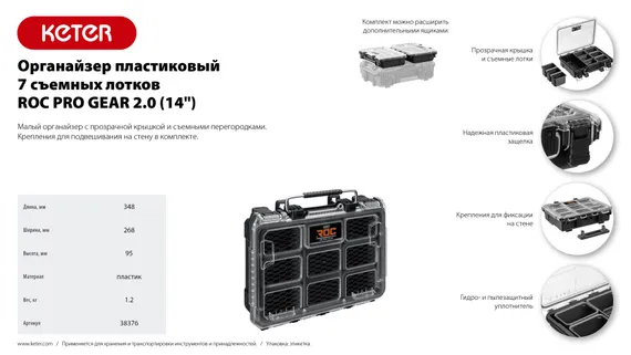 KETER ROC PRO GEAR 2.0 (14″) пластиковый органайзер, 7 съемных лотков (38376)