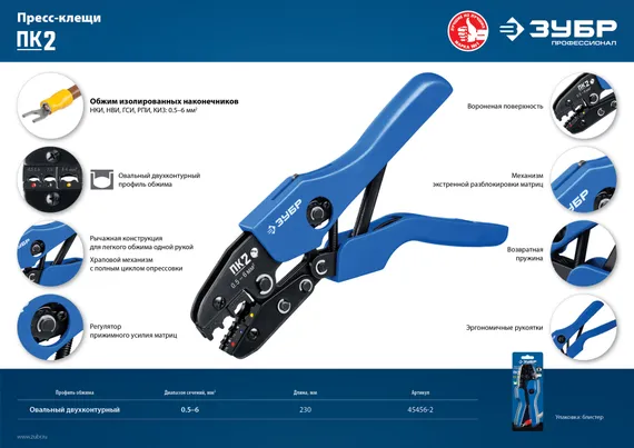 ЗУБР ПК-2, 0.5 - 6 мм2, пресс-клещи для изолированных наконечников и соединительных муфт, Профессионал(45456-2)