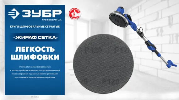 ЗУБР Жираф СЕТКА 225 мм, Р180, сетчатый шлифовальный круг на липучке, 3 шт., Профессионал (35675-180)