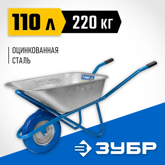 ЗУБР ПТ-200, 110 л, 220 кг, одноколесная, полиуретановое колесо, строительная тачка, Профессионал (39903)