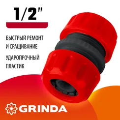 GRINDA GM-12, 1/2″, для шланга, ремонтная муфта (8-426342)