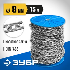 ЗУБР DIN 766, 8 мм, L 15 м, короткозвенная цепь, Профессионал (4-304050-08)