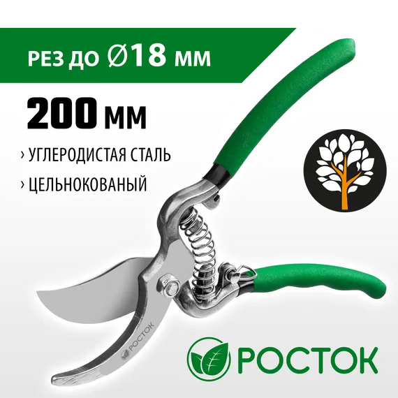 РОСТОК PC-15, 200 мм, углеродистая сталь, цельнокованый, покрытие ПВХ, плоскостной секатор (423005)