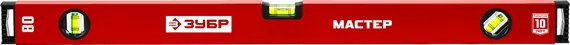 ЗУБР МАСТЕР, 800 мм, уровень с усиленным профилем (34584-080)