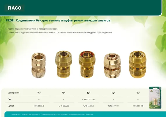 RACO PROFI, 3/4″, из латуни, для шланга, быстросъемный соединитель (4246-55008B)