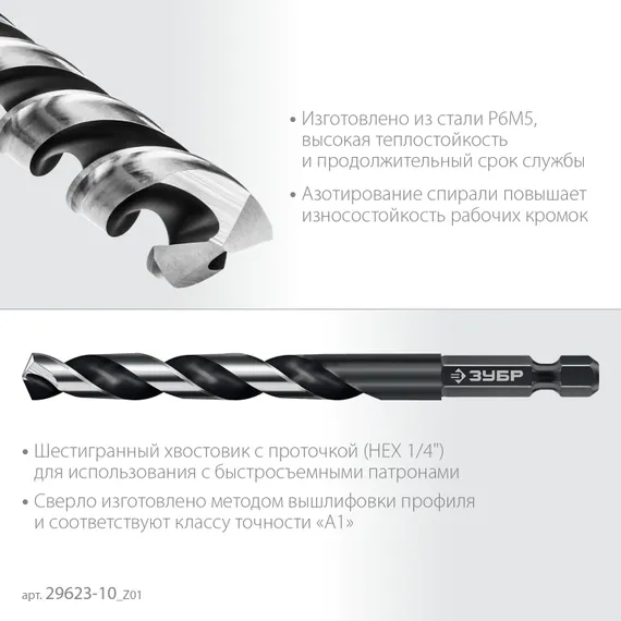 ЗУБР НЕХ-1/4″, d 10.0 х 133 мм, сверло по металлу для винтовёртов и шуруповертов IMPACT READY (29623-10)