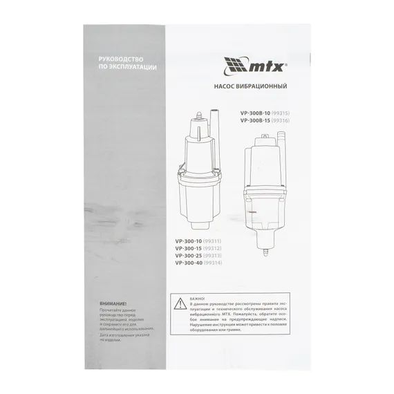 Вибрационный насос VP-300-25, верхний забор, 300 Вт, напор 75 м, 1200 л/ч, кабель 25 м MTX